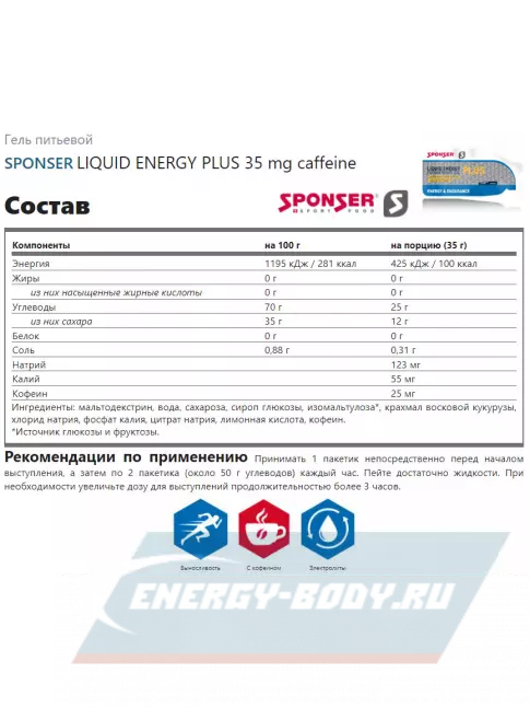 Энергетический гель SPONSER LIQUID ENERGY PLUS 25 mg caffeine 5 саше x 35 г, Натуральный