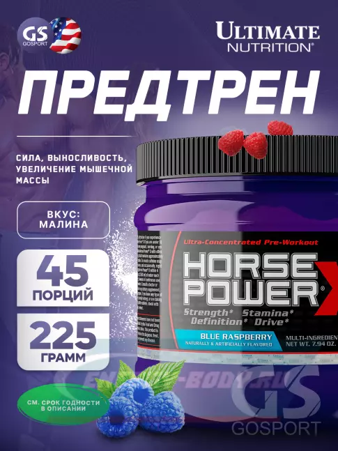 Предтерник Ultimate Nutrition HORSE POWER X 225 г, Голубая малина