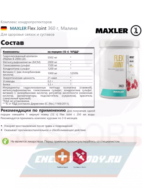 Суставы, связки MAXLER Flex Joint 360 г, Малина