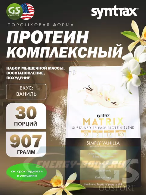  SYNTRAX Matrix 2 lbs 907 г, Ваниль