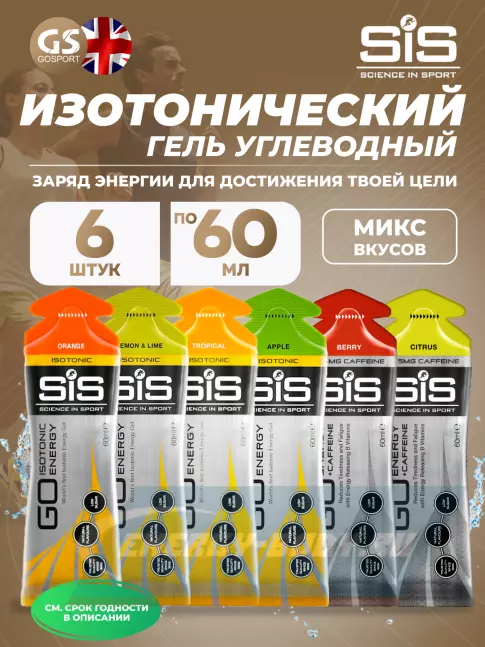 Энергетический гель SCIENCE IN SPORT (SiS) GO Isotonic Energy Gels 4,2 саше x 60 мл 6 x 60 мл, Mix
