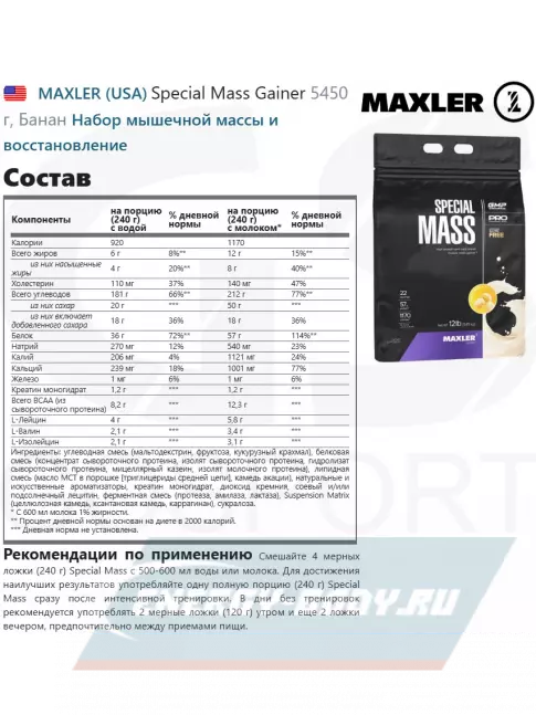 Гейнер MAXLER Special Mass Gainer 5450 г, Банан