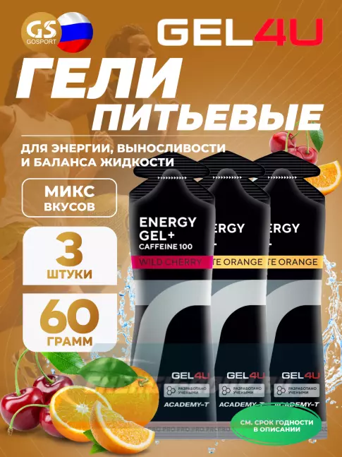 Энергетический гель GEL4U Energy Gel MIX 3 x 60 г, Апельсин, Вишня