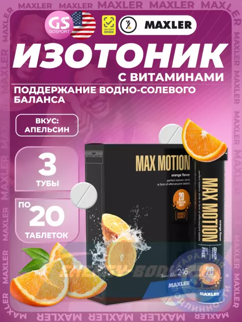 MAXLER Max Motion Effervescent 3х20 шипучих таблеток, Апельсин MAXLER Max Motion Effervescent 3х20 шипучих таблеток, Апельсин