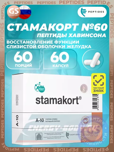  PEPTIDES Стамакорт (Stamakort) 60 капсул
