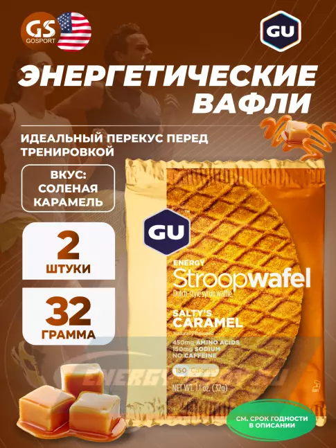 Батончик энергетический GU ENERGY GU ENERGY STROOPWAFEL no caffeine 2 x 32 г, Соленая карамель