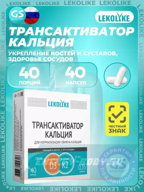 LEKOLIKE Трансактиватор кальция 40 капсул LEKOLIKE Трансактиватор кальция 40 капсул