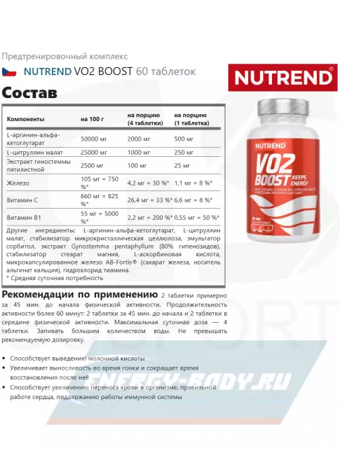  NUTREND VO2 BOOST 60 таблеток