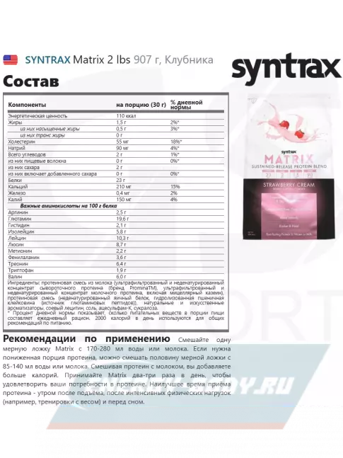  SYNTRAX Matrix 2 lbs 907 г, Клубника