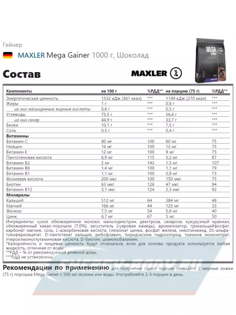 Гейнер MAXLER Mega Gainer 1000 г, Шоколад