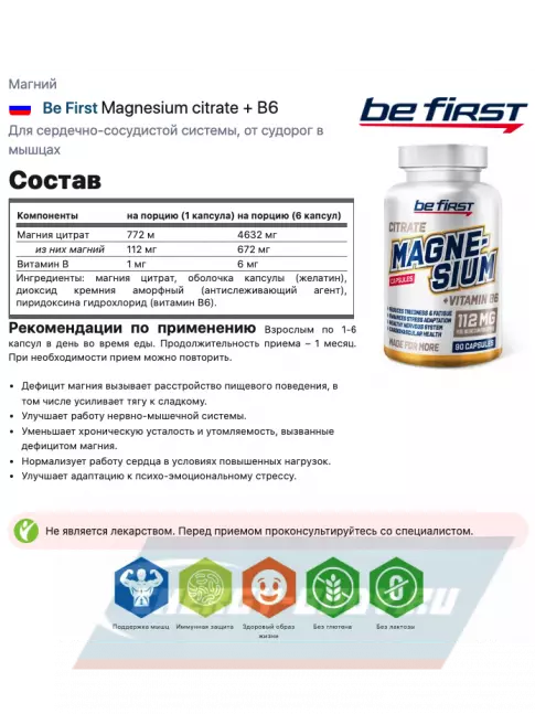  Be First Magnesium citrate + В6 