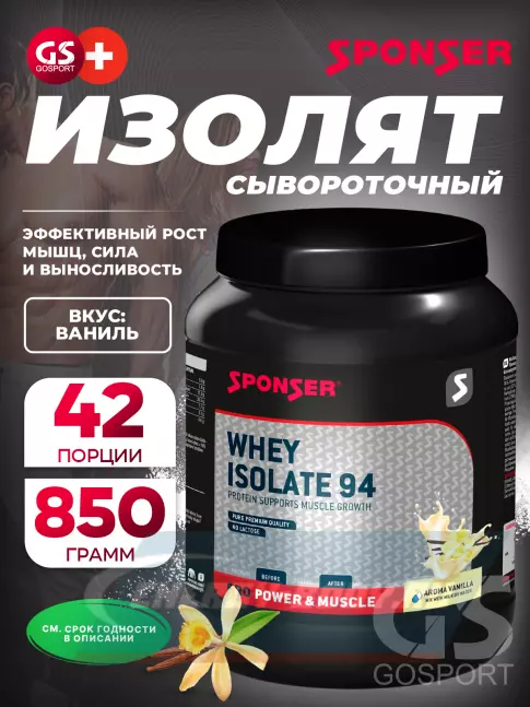  SPONSER WHEY ISOLATE 94 CFM 850 г, Ваниль