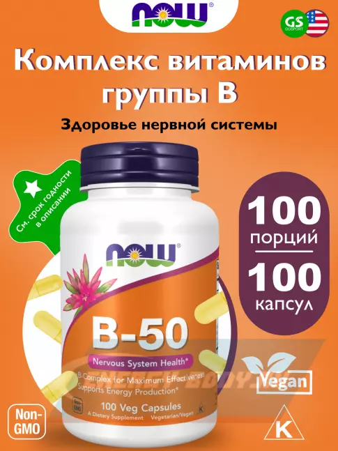 NOW FOODS B-50 Complex – В-50 Комплекс (Veg Capsules) 100  веган капсул  NOW FOODS B-50 Complex – В-50 Комплекс (Veg Capsules) 100  веган капсул