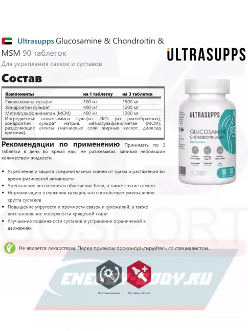 Суставы, связки UltraSupps Glucosamine & Chondroitin & MSM 90 таблеток