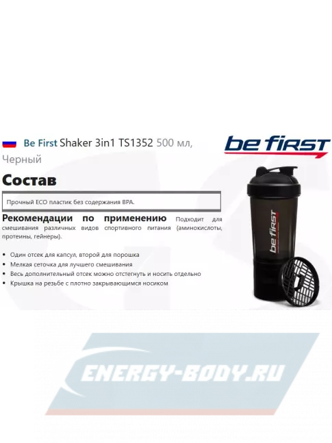  Be First Shaker 3in1 TS1352 500 мл, Черный