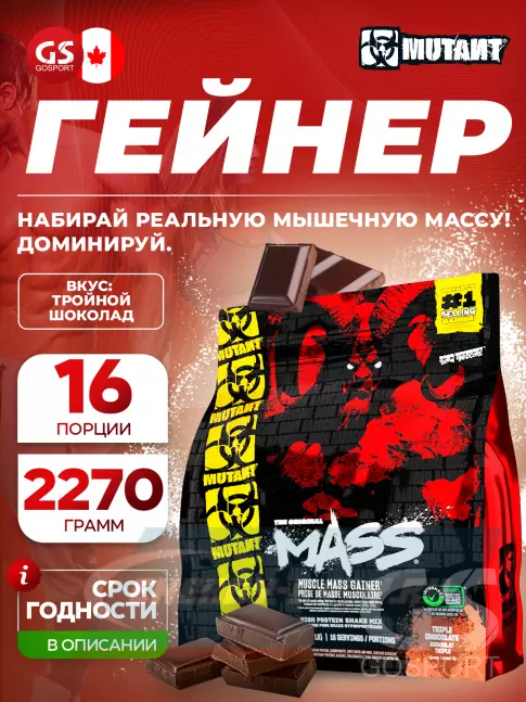 Гейнер Mutant Mass 2270 г, Тройной шоколад