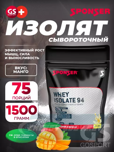 SPONSER WHEY ISOLATE 94 1500 г, Манго SPONSER WHEY ISOLATE 94 1500 г, Манго