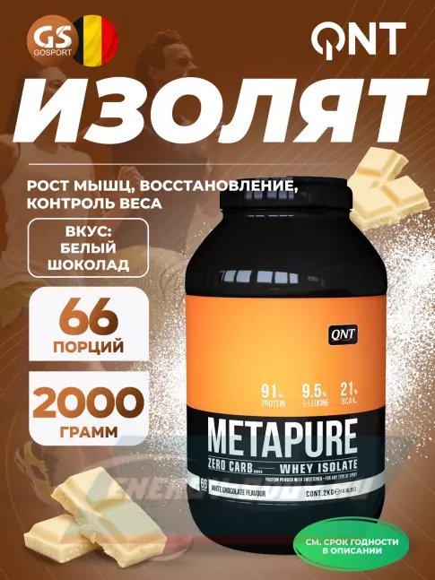  QNT METAPURE ZERO CARB 2000 г, Белый шоколад
