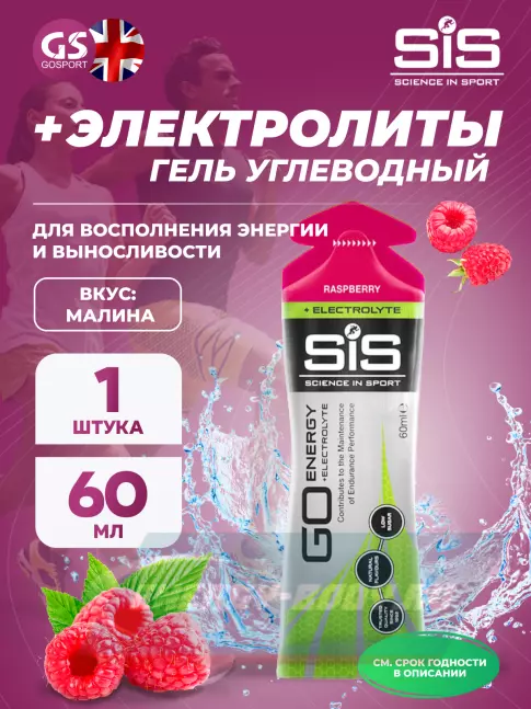 Энергетический гель SCIENCE IN SPORT (SiS) Go Energy + Electrolyte Gels 60 мл, Малина