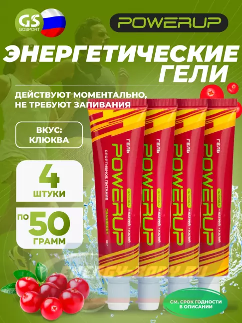 Энергетический гель Powerup Гель 4 х 50 г, Клюква