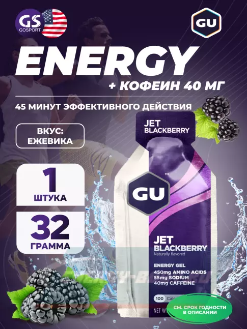 Энергетический гель GU ENERGY GU Original Energy Gel 40mg caffeine 32 г, Ежевика Джет