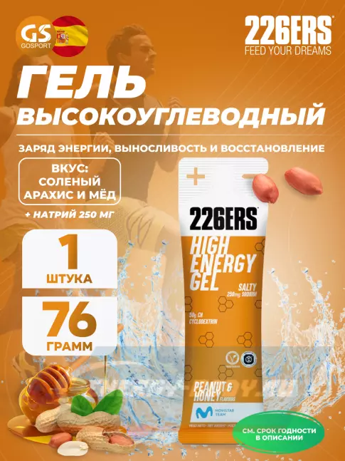 Энергетический гель 226ERS High Energy Gel + sodium 250 mg 76 г, Селеный арахис и мёд