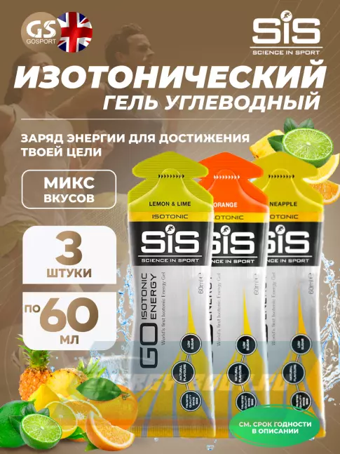 Энергетический гель SCIENCE IN SPORT (SiS) GO Isotonic Energy Gels 3 x 60 мл, Микс №1