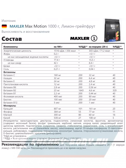  MAXLER Max Motion 1000 г, Лимон-грейпфрут