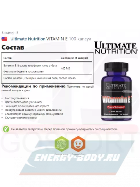  Ultimate Nutrition VITAMIN E 100 капсул