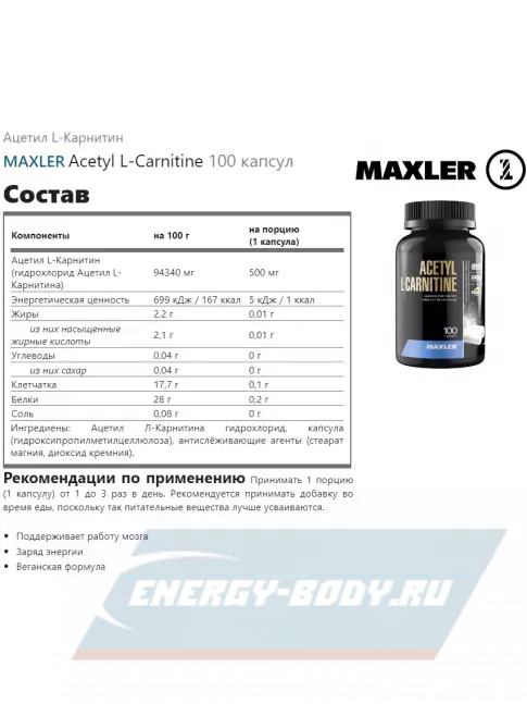 L-Карнитин MAXLER Acetyl L-Carnitine 100 капсул