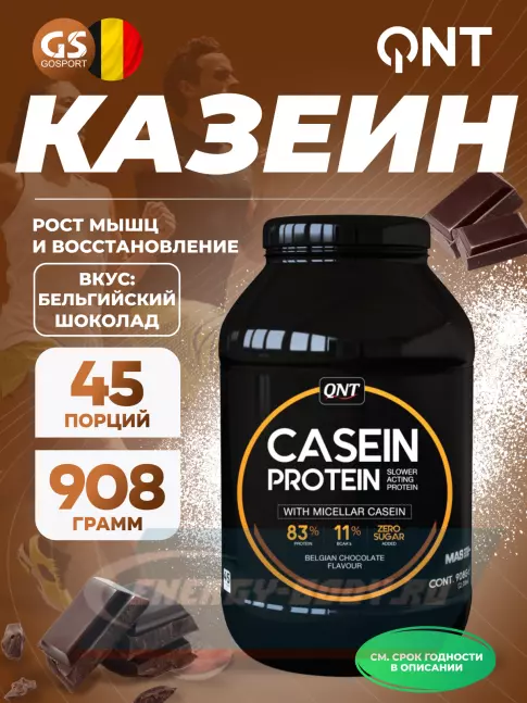  QNT CASEIN PROTEIN 908 г, Бельгийский шоколад