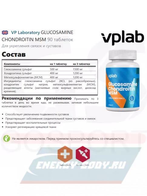Суставы, связки VP Laboratory GLUCOSAMINE CHONDROITIN MSM 90 таблеток