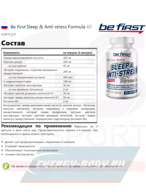  Be First Sleep & Anti-stress Formula 60 капсул