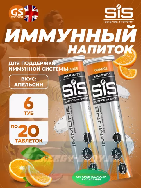  SCIENCE IN SPORT (SiS) IMMUNE TABLETS 6 x 20 таблеток, Апельсин