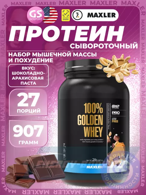 MAXLER 100% Golden Whey 907 г, Шоколадно-Арахисовая паста MAXLER 100% Golden Whey 907 г, Шоколадно-Арахисовая паста