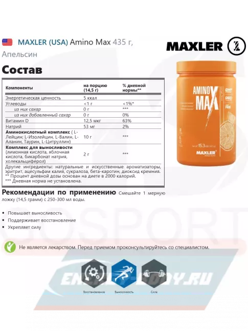 Аминокислотны MAXLER Amino Max 435 г, Апельсин