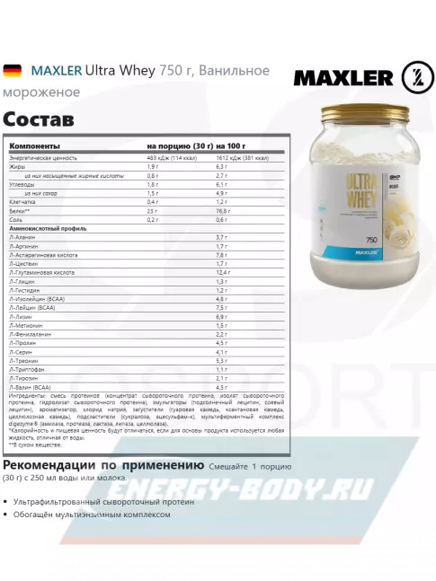  MAXLER Ultra Whey 750 г, Ванильное мороженое