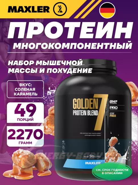  MAXLER Golden 7 Protein Blend 2270 г, Соленая карамель