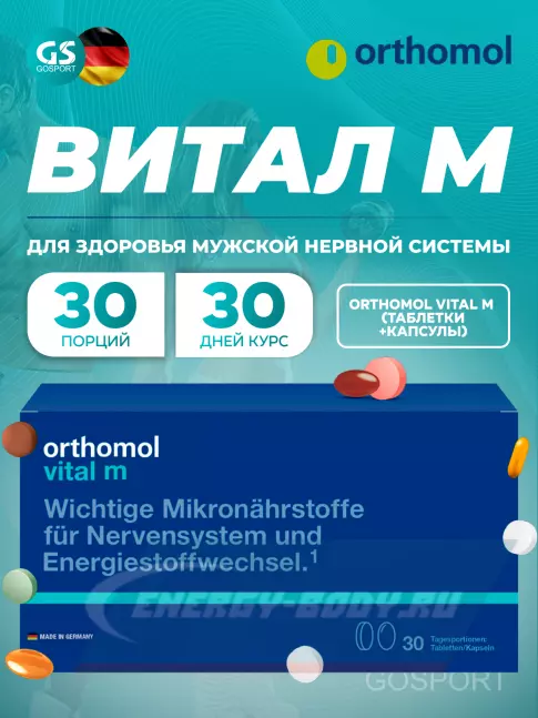  Orthomol Vital m (таблетки+капсулы) курс 30 дней