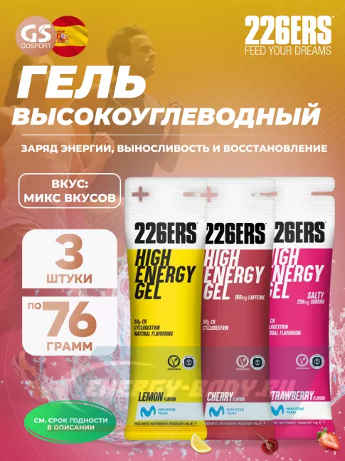 Энергетический гель 226ERS High Energy Gel 3 x 76 г, Микс №9