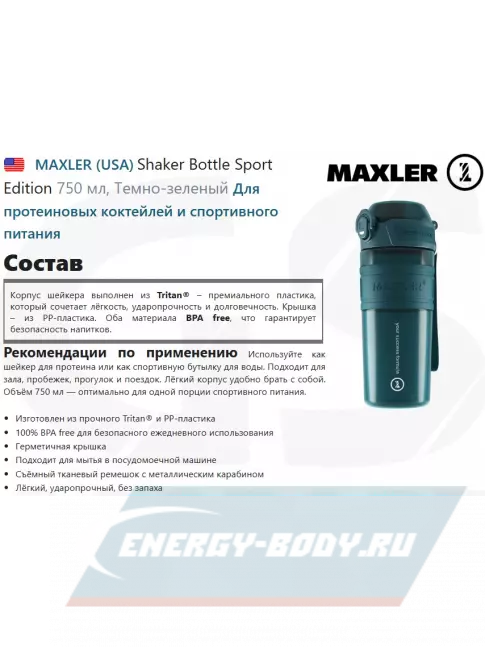  MAXLER Shaker Bottle Sport Edition 750 мл, Темно-зеленый