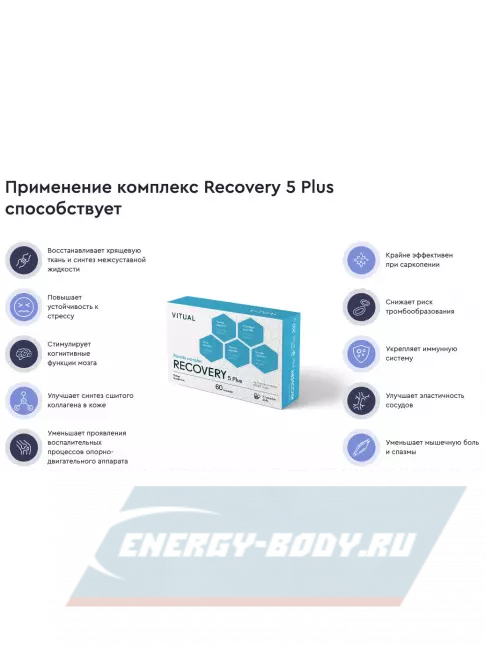  Vitual Laboratories Recovery 5 Plus 60 капсул