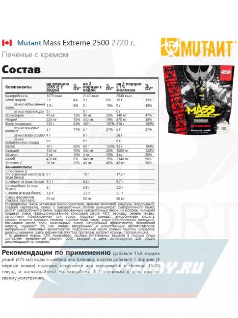 Гейнер Mutant Mass Extreme 2500 2720 г, Печенье с кремом