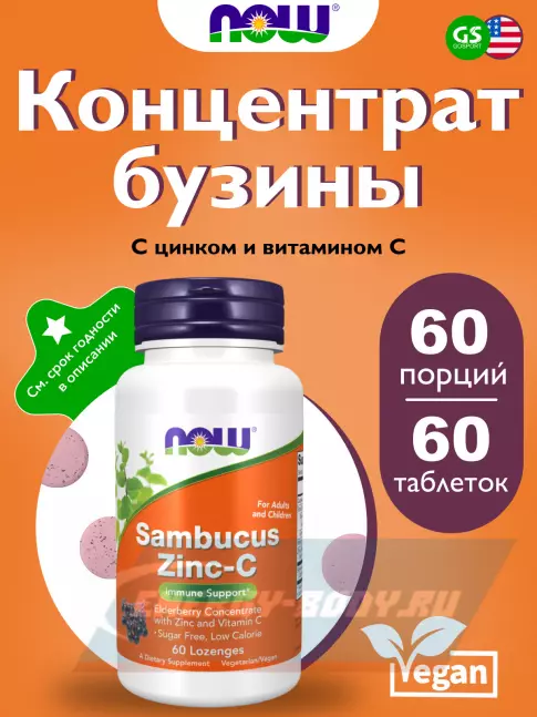  NOW FOODS Sambucus Zinc-C (для взрослых и детей) 60 жевательных таблеток
