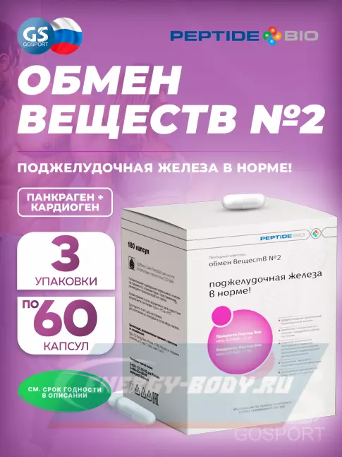  PeptideBio Пептидный комплекс «ОБМЕН ВЕЩЕСТВ №2» №180 3 x 60 капс