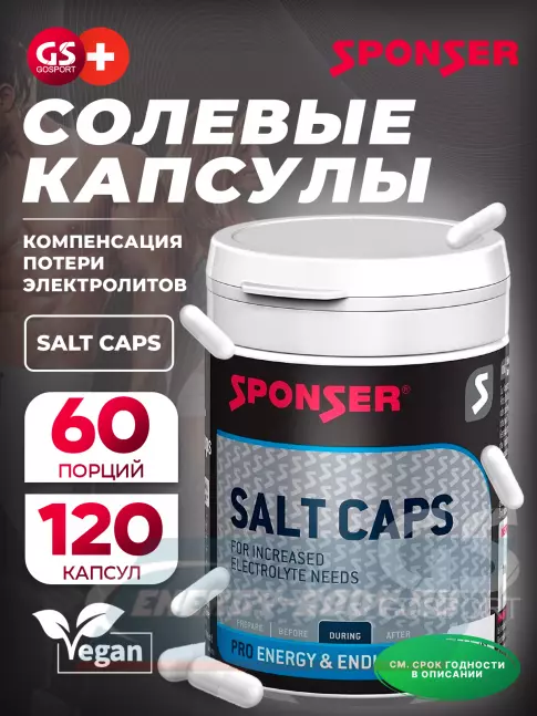  SPONSER SALT CAPS (СОЛЕВЫЕ КАПСУЛЫ) 120 капсул, Натуральный