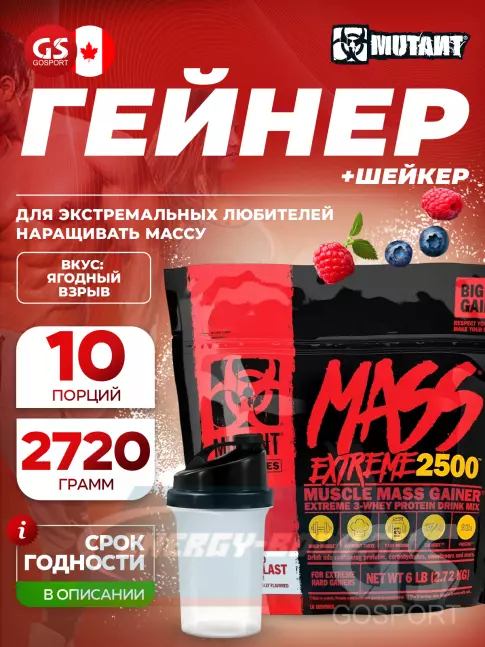 Гейнер Mutant Mass Extreme 2500 2720 г + шейкер, Ягодный взрыв