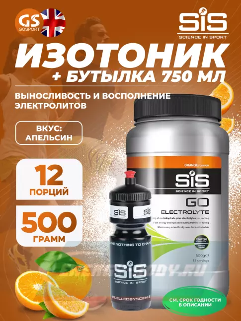  SCIENCE IN SPORT (SiS) GO Electrolyte + Бутылочка черная Апельсин №4