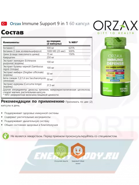  Orzax Immune Support 9 in 1 60 капсул