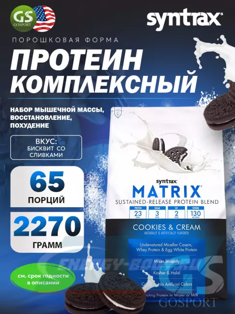  SYNTRAX Matrix 5 lbs 2270 г, Бисквит со сливками
